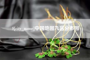 钟祥中国地图九宫分布图