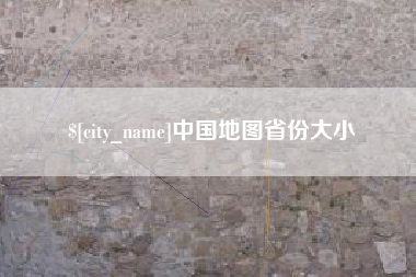 钟祥中国地图省份大小