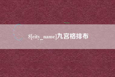 钟祥九宫格排布