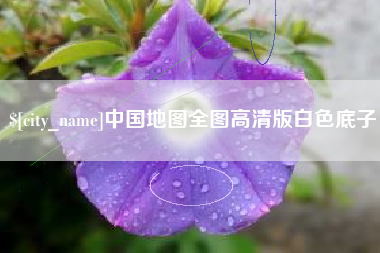 钟祥中国地图全图高清版白色底子