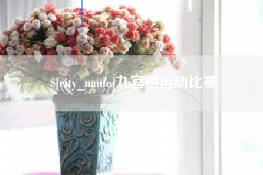 钟祥九宫格运动比赛
