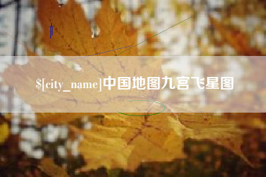 钟祥中国地图九宫飞星图