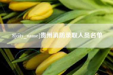 钟祥贵州消防录取人员名单