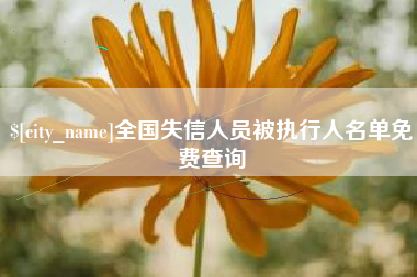 钟祥全国失信人员被执行人名单免费查询