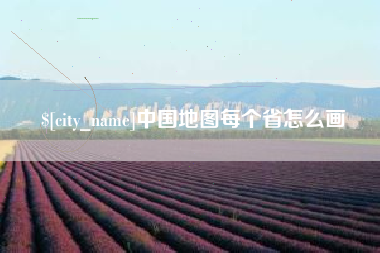 钟祥中国地图每个省怎么画