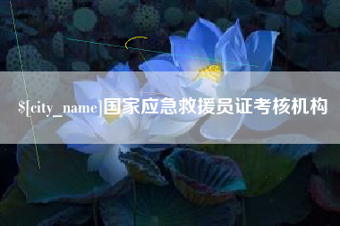 钟祥国家应急救援员证考核机构