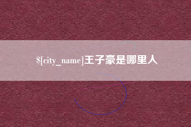 钟祥王子豪是哪里人