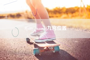 钟祥九宫位置