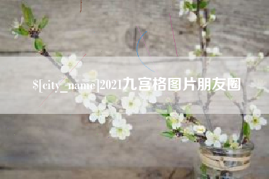 钟祥2021九宫格图片朋友圈