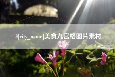 钟祥美食九宫格图片素材