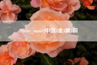 钟祥中国3金3银3铜