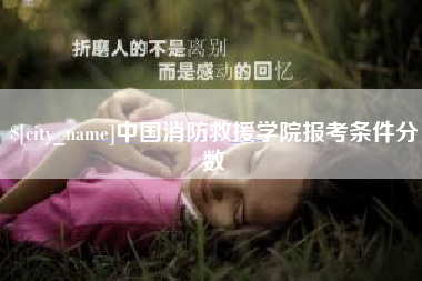 钟祥中国消防救援学院报考条件分数
