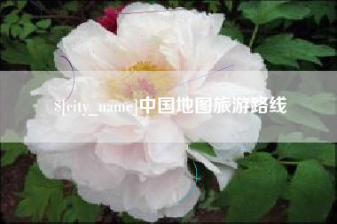 钟祥中国地图旅游路线