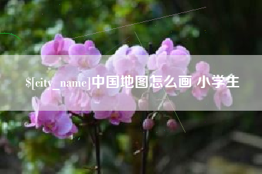 钟祥中国地图怎么画 小学生