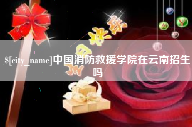 钟祥中国消防救援学院在云南招生吗