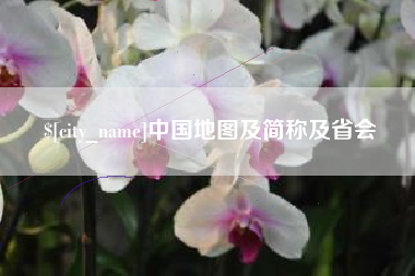 钟祥中国地图及简称及省会