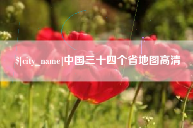 钟祥中国三十四个省地图高清