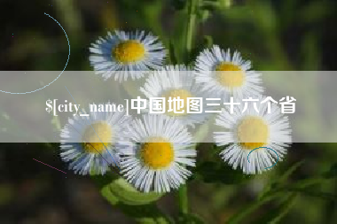 钟祥中国地图三十六个省