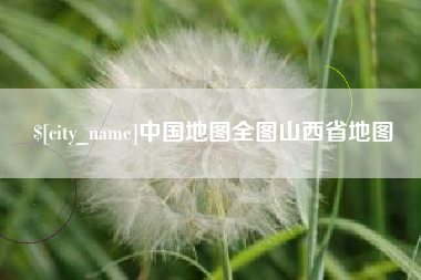 钟祥中国地图全图山西省地图