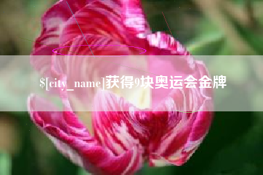 钟祥获得9块奥运会金牌