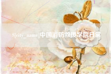 钟祥中国消防救援学院日常