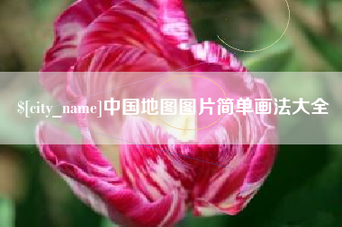 钟祥中国地图图片简单画法大全
