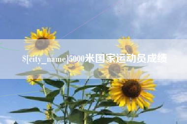 钟祥5000米国家运动员成绩