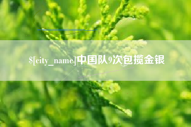 钟祥中国队9次包揽金银