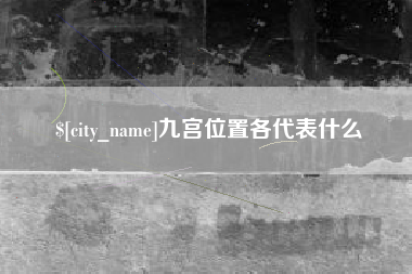 钟祥九宫位置各代表什么