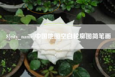 钟祥中国地图空白轮廓图简笔画