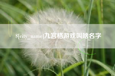 钟祥九宫格游戏叫啥名字