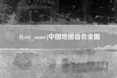 钟祥中国地图省会全图