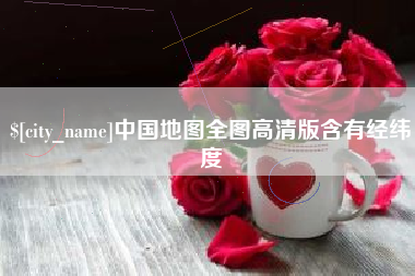 钟祥中国地图全图高清版含有经纬度