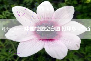 钟祥中国地图空白图 打印版34个省