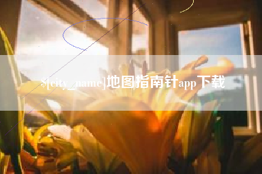 钟祥地图指南针app下载
