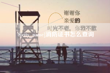 钟祥消防证书怎么查询