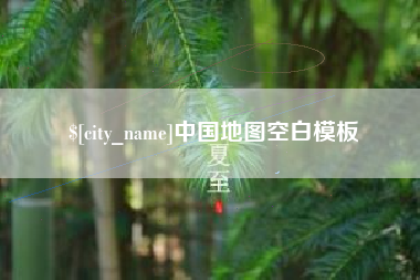 钟祥中国地图空白模板
