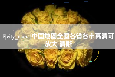 钟祥中国地图全图各省各市高清可放大 清晰