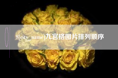钟祥九宫格图片排列顺序