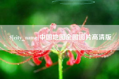 钟祥中国地图全图图片高清版