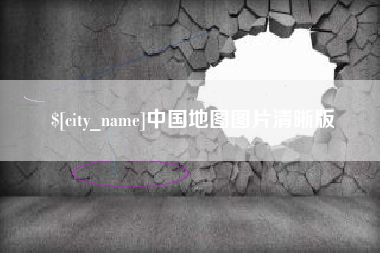 钟祥中国地图图片清晰版