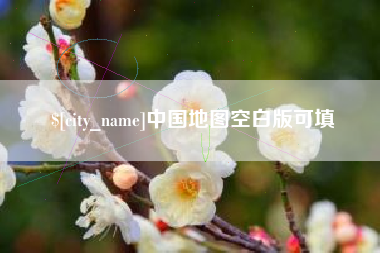 钟祥中国地图空白版可填
