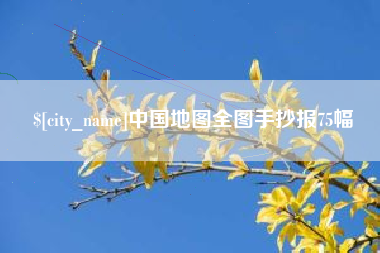钟祥中国地图全图手抄报75幅