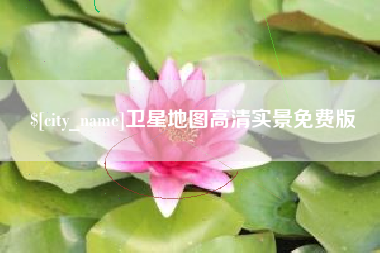 钟祥卫星地图高清实景免费版