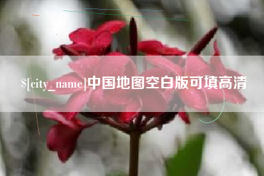 钟祥中国地图空白版可填高清