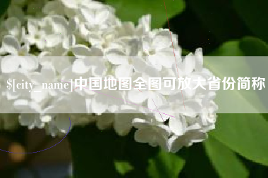 钟祥中国地图全图可放大省份简称