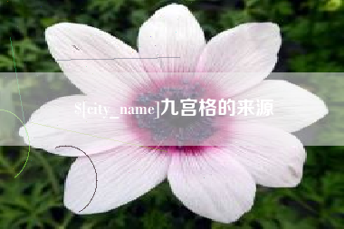 钟祥九宫格的来源