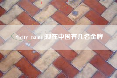钟祥现在中国有几名金牌