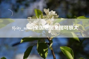钟祥全国地图全图可放大