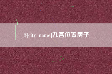 钟祥九宫位置房子